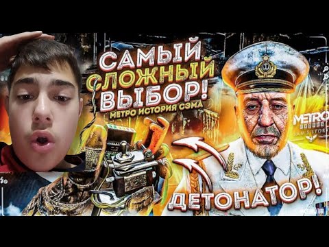 Видео: САМЫЙ СЛОЖНЫЙ ВЫБОР! ОТ НЕГО ЗАВИСИТ ВСЁ! METRO EXODUS SAM'S STORY #10