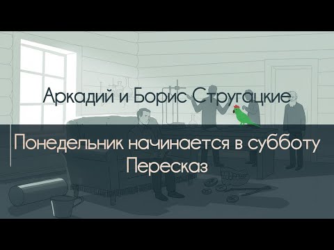 Видео: Понедельник начинается в субботу - Аркадий и Борис Стругацкие. Пересказ (NotebookLM)