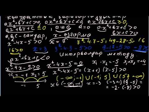 Видео: Квадраттык барабарсыздыктар_2_бөлүм