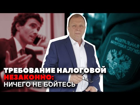 Видео: Ответ на требование налоговой: советы юриста. Оспариваем Требование.\\ Бизнес-адвокат Павел Тылик