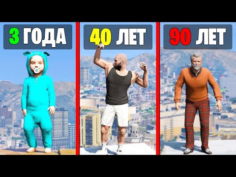 Видео: Я ПРОЖИЛ 100 ЛЕТ за МАЙКЛА в GTA 5!! (Моды ГТА 5)