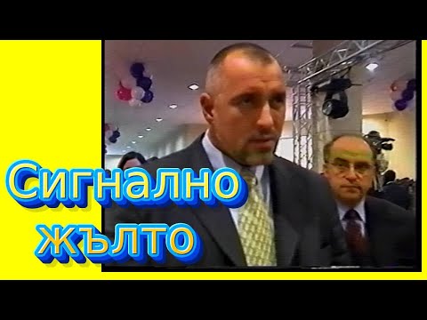 Видео: СИГНАЛНО ЖЪЛТО на прицел БОЙКО БОРИСОВ, СЛАВИ ТРИФОНОВ, ЛИЛИ ИВАНОВА, МИШО ШАМАРА, ВАНКО 1,епизод 26