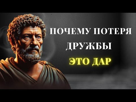 Видео: Почему Потеря Дружбы С Годами Может Принести Вам Истинное Осознание – Мудрость Стоицизма