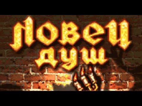 Видео: [J2ME] Ловец душ (Soul Catcher) Playthrough | 240x320 | GoodGameTime| GGT
