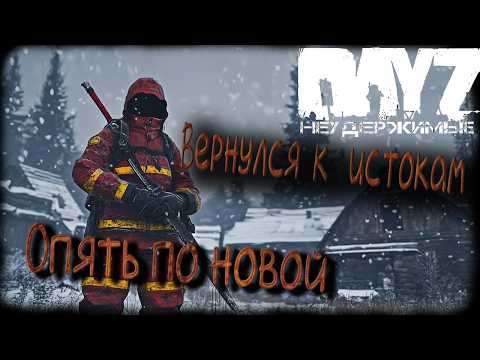 Видео: Возвращение домой DayZ Неудержимые Аномальск PVE (серия 1 сезон осень-зима 2024)