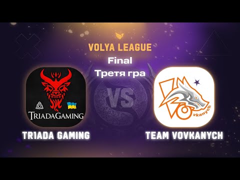 Видео: FINAL Благодійний Volya Cup Tr1ada Gaming VS Team Vovkanych 1 Division Bo3 3гра