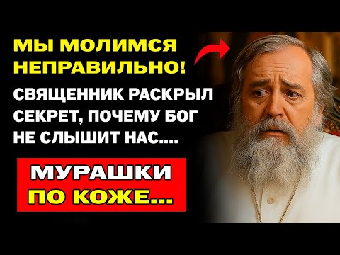 Видео: ПОЧЕМУ НЕ ВСЕ МОЛИТВЫ СБЫВАЮТСЯ? Ответ священника удивил...