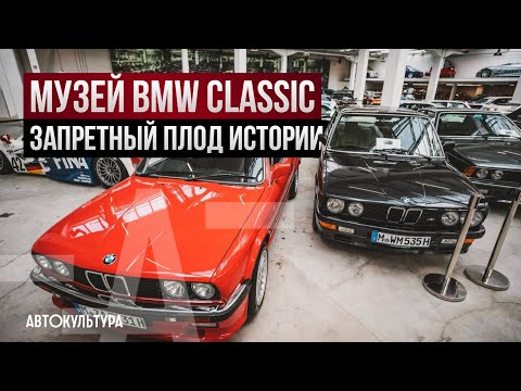 Видео: Музей BMW Classic: запретный плод истории | Исторические автомобили и мотоциклы БМВ