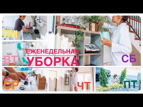 Видео: 🧺🧽Уборка с понедельника по воскресенье | Убираю каждый день