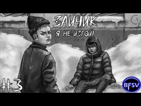 Видео: ПАЦАНСКАЯ РУКА ПОМОЩИ [Tiny Bunny: Я не изгой! Ep1] #3