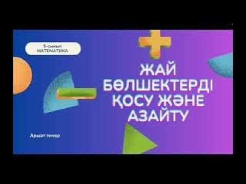 Видео: Жай бөлшектерді қосу және азайту. 5 cынып математика 23 сабақ