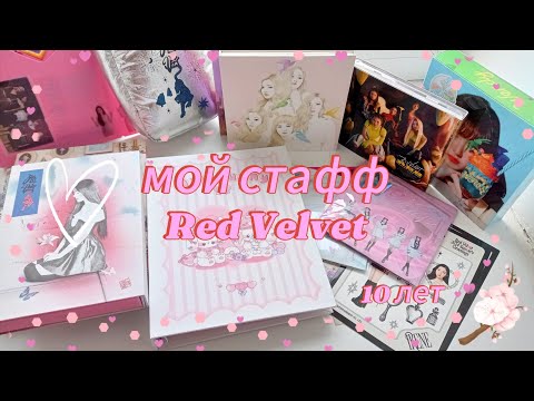 Видео: 🌺 reveluv project: весь мой стафф red velvet в честь 10-й годовщины