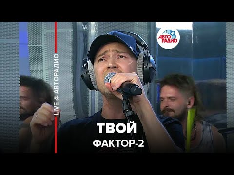 Видео: Фактор 2 - Твой (LIVE @ Авторадио)