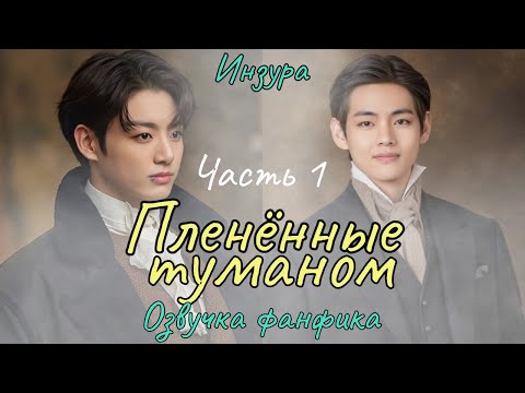 Видео: ПЛЕНЁННЫЕ ТУМАНОМ | Часть 1 | Озвучка фанфика  | ИНЗУРА | #БТСозвучка #bts #фанфик