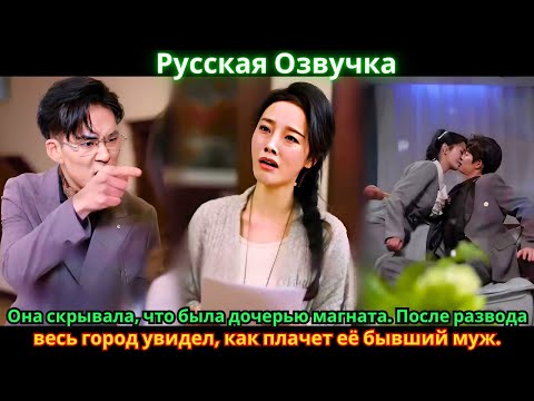 Видео: Она скрывала, что была дочерью магната. После развода весь город увидел, как плачет её бывший муж.