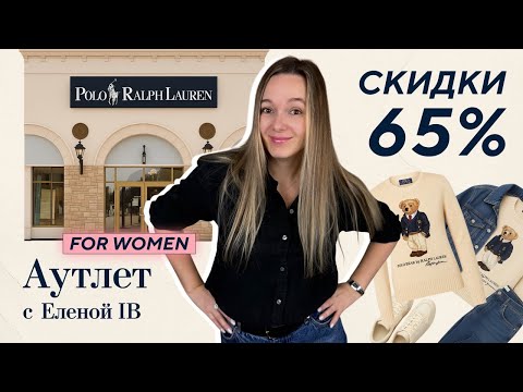 Видео: 🔥 Как выглядит женский Ralph Lauren Outlet в США — находки, которые нельзя пропустить 👗