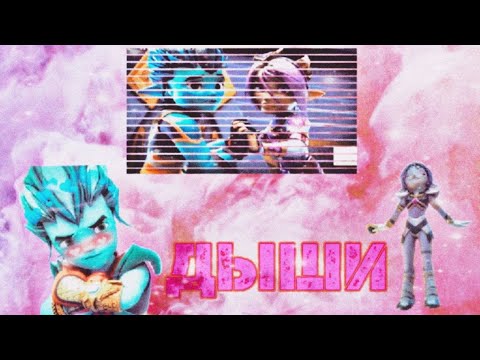 Видео: ~°Клип Gormiti/Гормити Аоки и Айкор "Дыши" [Заказ]°~