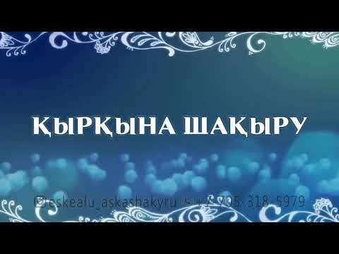 Видео: Қырық күндік асқа шақыру / 40 күндік аска шакыру онлайн / Еске алу (766) Тел/ват.: +7 705 318 59 79