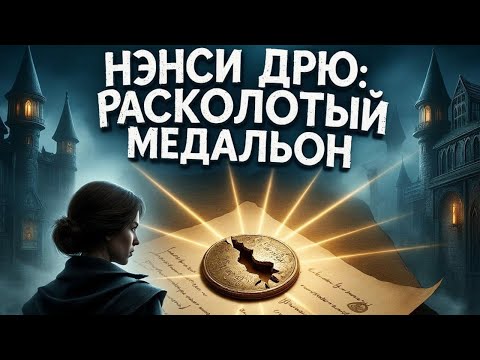 Видео: Нэнси Дрю Расколотый медальон - Подлая девчонка №11