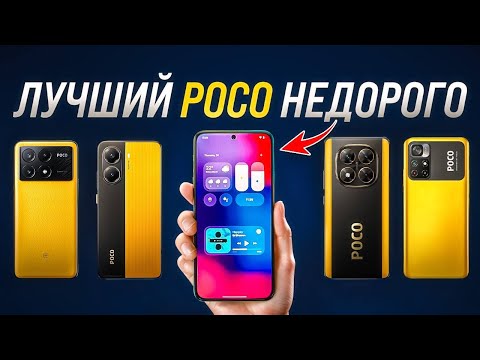 Видео: Какой Телефон POCO Стоит Купить в 2025 Году. Не потрать деньги зря…
