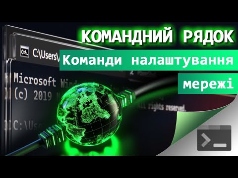 Видео: 35. Налаштування мережі через Командний Рядок