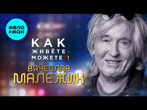 Видео: Вячеслав Малежик  - Как живёте-можете?! (Альбом 2021)