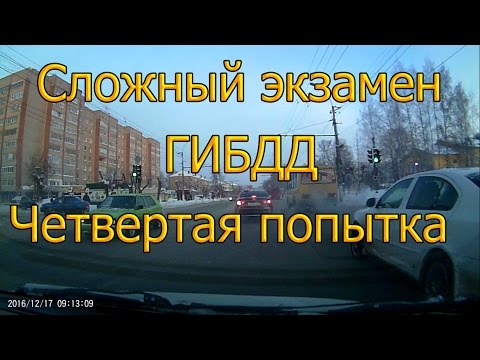 Видео: Сложный экзамен ГИБДД. Четвертая попытка...