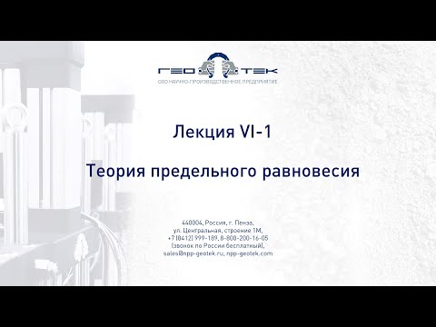 Видео: Лекция VI-1. Теория предельного равновесия
