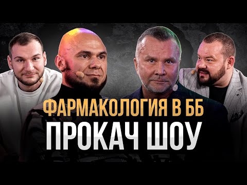 Видео: Фармакология в ББ. Добро или ЗЛО?! ПроКач Шоу