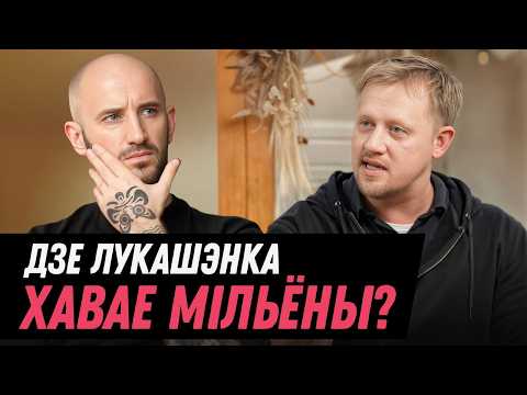 Видео: Главный расследователь Беларуси о деньгах, недвижимости и кошельках Лукашенко | ИВАШКЕВИЧ