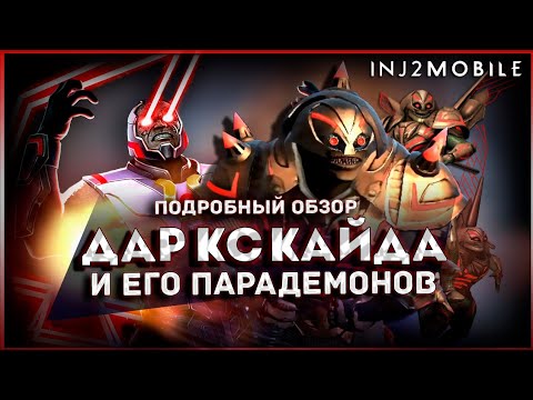 Видео: ДАРКСАЙД/Залетаем парадемоном на рейды/Детальный обзор/INJUSTICE 2 Mobile