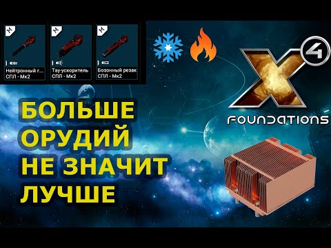 Видео: X4 Foundations. Небольшой нюанс может влиять на исход боя. Остывание орудий
