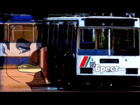 Видео: Брестский троллейбус До и После: