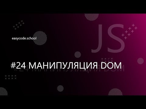 Видео: Основы JavaScript. #24 Манипуляция элементами