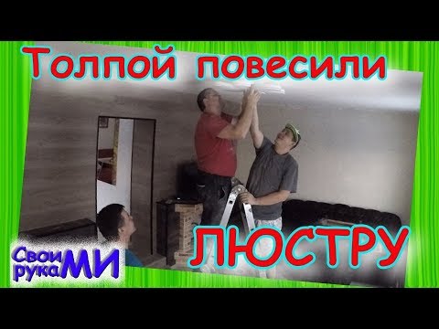 Видео: Как повесить люстру всей бригадой