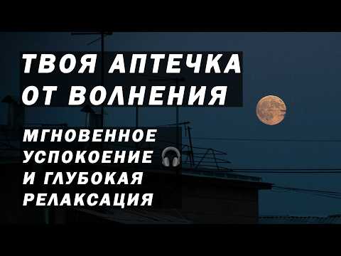 Видео: МУЗЫКА ПРОТИВ СТРЕССА: Исцеляющая бинауральная музыка для снятия тревоги и волнения 😌 | Релаксация 🌿