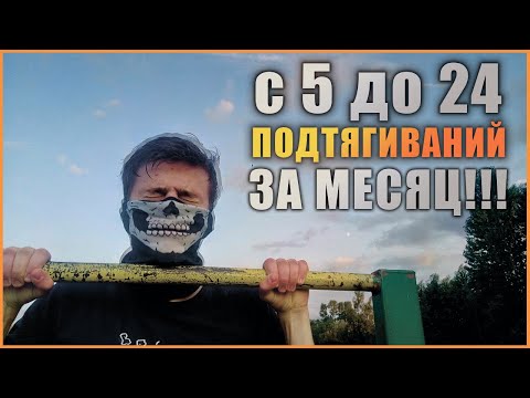 Видео: С 5 ДО 24 ПОДТЯГИВАНИЙ НА ТУРНИКЕ ЗА 30 ДНЕЙ? // ТУРНИК // ПОДТЯГИВАНИЯ С НУЛЯ