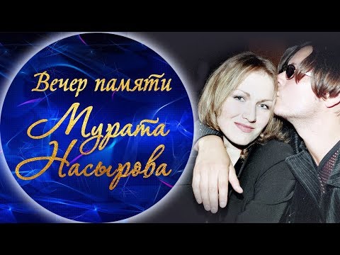 Видео: Наталья Бойко - Не разлука, не любовь (Вечер памяти Мурата Насырова)