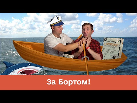 Видео: За Бортом - Огляд настільної гри / Гра для компаній / Правила