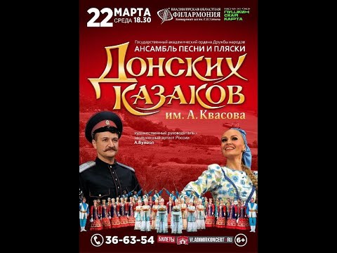 Видео: Ансамбль песни и пляски Донских Казаков имени А. Квасова Город Владимир 2023 год