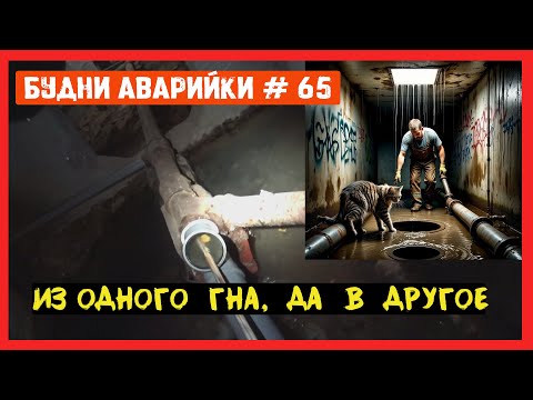 Видео: 🚨 №65 Будни аварийки | из одного засора на другой