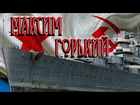 Видео: Максим Горький и 5 ранг большого флота СССР в War Thunder!