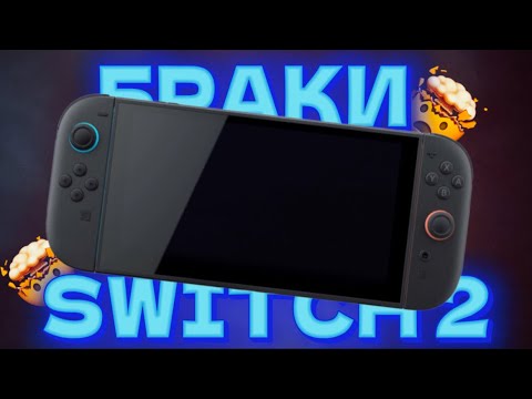 Видео: БРАКИ NINTENDO SWITCH 2