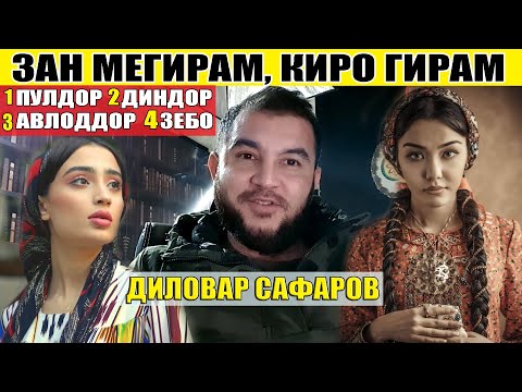 Видео: ВАКТЕ АСТ ДУХТАР ТАРБИЯ КУНЕМ НА РЕКЛАМА! Диловар Сафаров  Dfilm.tj Dilovar Safarov