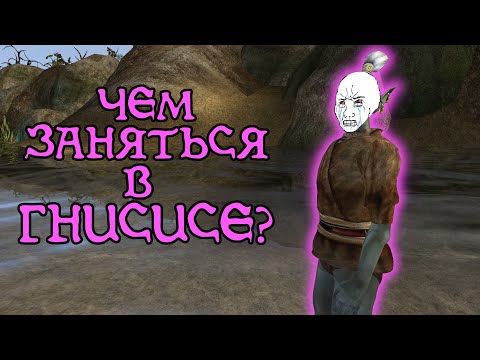 Видео: Чем заняться в ГНИСИСЕ? | The Elder Scrolls III: Morrowind