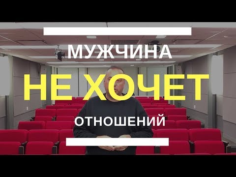 Видео: Мужчина не хочет серьезных отношений | Разочарование, что тебя отвергли