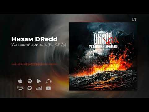 Видео: Низам DRedd — Уставший зритель Ft. K.R.A. (Official audio)