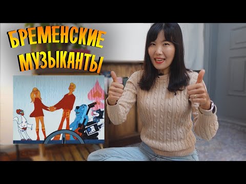 Видео: Кореянка смотрит мультфильм Бременские Музыканты