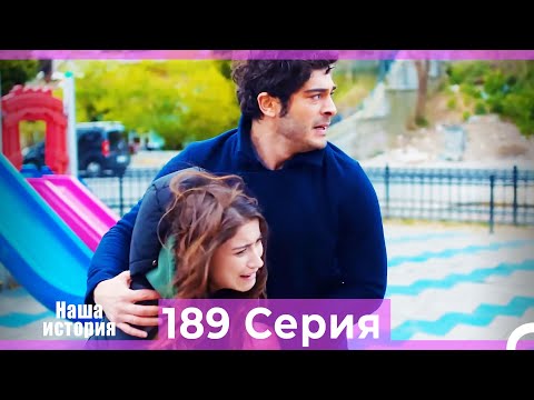 Видео: Наша история 189 Серия (Русский Дубляж)
