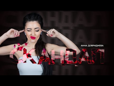 Видео: Анна Добриднєва - Скандал